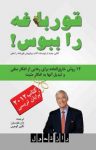کتاب قورباغه را ببوس!: ۱۲ روش خارق‌العاده برای رهایی از افکار منفی و تبدیل آنها به افکار مثبت(نسخه PDF) نوشته  برایان تریسی   کریستینا تریسی